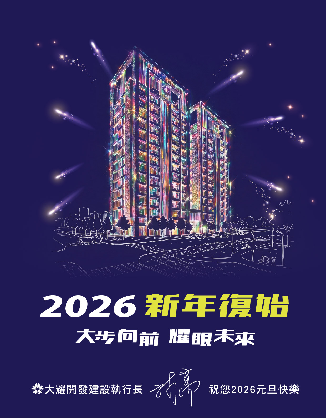 🎆 2026 新年復始｜大步向前・耀眼未來 🎆